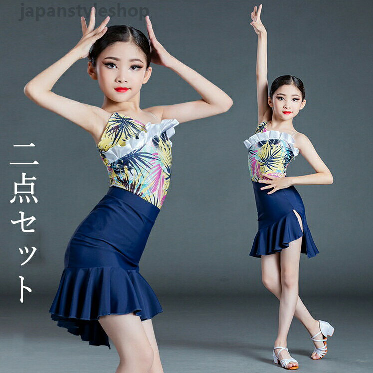 ラテン衣装 二点セット 上着＋スカート ブルー 社交ダンス キッズ 女の子 高級感 お洒落 豪華 パーティー ラテンダンス 発表会 舞台 競技 練習 演出 花柄 ステージ