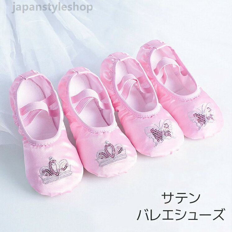 キッズ 子供 スプリットソール サテン ピンク バレエ用品 子供 ダンス用品 ゴムバンド バレーシューズ 靴 こども ジュニア ダンスシューズ バレエ衣装 スパンコール 16~23.5cm