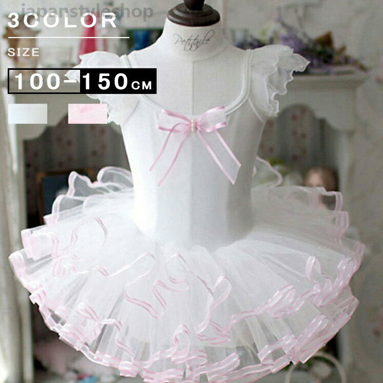 バレエ レオタード ballet用品 ノースリーブ チュール ファション 演出 バレエ 子ども 練習着 バレエ形体服 女の子 可愛い ダンス服 新体操 お嬢様系 バレエ発表会 ホワイト ピンク イエロー 100-150cm
