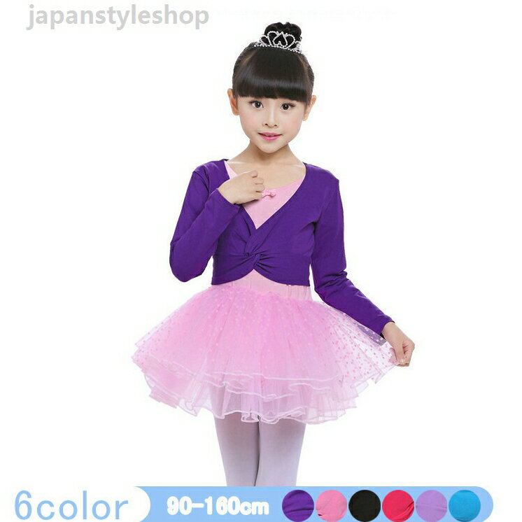 バレエ レオタード コート 体操服 子供 バレエ衣装 体操 ダンス 練習服 ステージ衣装 シンプル レッスン着 長袖 バレエトップス 春秋 トップスメーカー希望小売価格はメーカーカタログに基づいて掲載しています