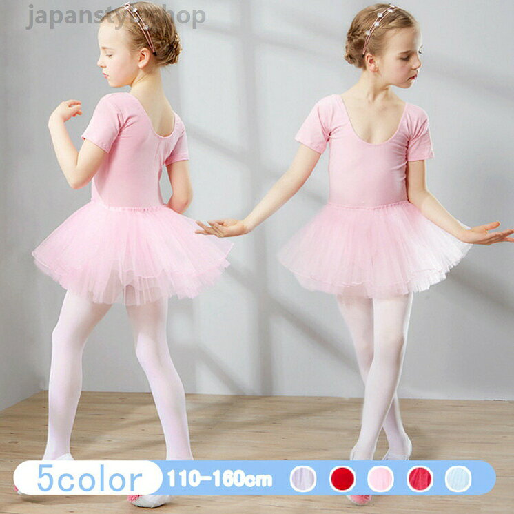 バレエワンピース レオタード チュール ballet用品 半袖 演出バレエ 子ども 練習着 バレエ発表会 レッスン用 バレエ形体服 女の子 可愛い ダンス服 新体操 110-170cm バレエ レオタード 女の子 ピンク スカイブルー パープル ローズ レッドメーカー希望小売価格はメーカーカタログに基づいて掲載しています