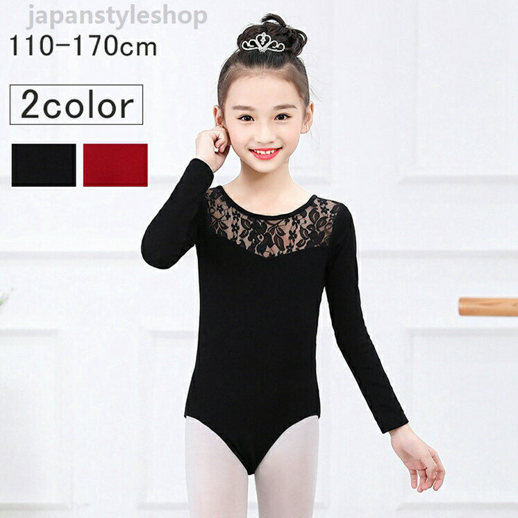 バレエワンピース レオタード ballet用品 長袖 レース 演出バレエ 子ども 練習着 バレエ発表会 バレエ形体服 女の子 可愛い ダンス服 新体操 レッスン ブラック ワインレッド 110-170cm