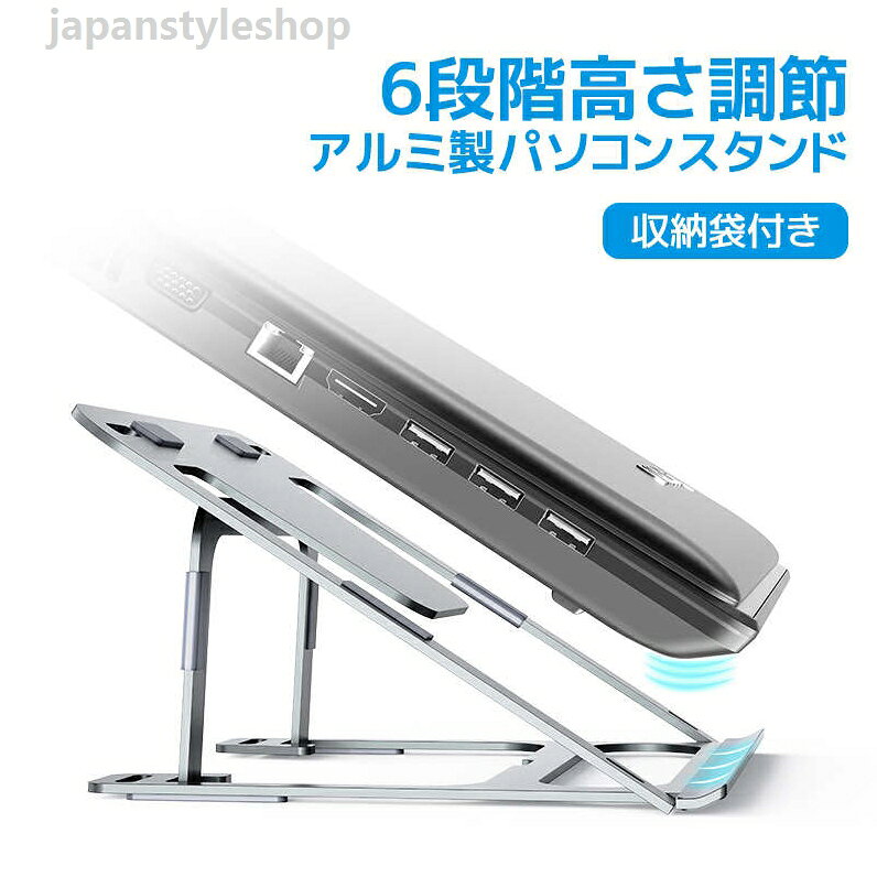 【送料無料 6段階高さ調節】パソコンスタンド 収納袋付き PCスタンド アルミニウム ノートパソコン タブレット スタンド 角度調節 ノートPCスタンド ノートブック アルミスタンド タブレットホルダー 卓上スタンド 携帯 持ち運び