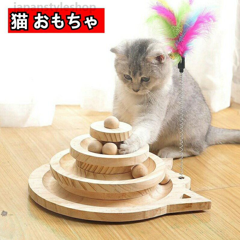 おもちゃ 猫 ペット用品ボール ペット遊び道具 猫用知育玩具 ボール回転盤 遊ぶ盤 回転 ストレス発散 留守番対応 知育 猫ちゃん大興奮 ストレス ネコ 楽天海外通販 ぐるぐるボール タワー 運動不足解消 送料無料
