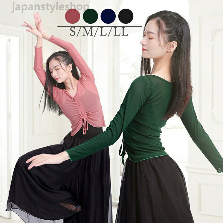 バレエレオタード コート tシャツ 体操服 レディース バレエ衣装 大人 体操 ダンス 練習服 ステージ衣装 シンプル レッスン着 長袖 バレエトップス 春秋 S-Lメーカー希望小売価格はメーカーカタログに基づいて掲載しています