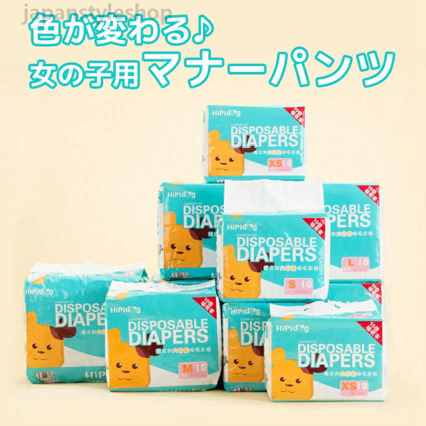 マナーウェア 猫 ネコ 猫用 色が変わるおむつ 女の子用 犬 犬用 生理用 犬 ペット用紙おむつ マナーパンツ 子犬 超小型犬 小型犬 中型犬 大型犬 10枚×3パック 30枚 XXS-XL 6サイズ