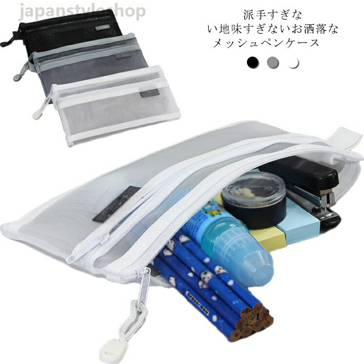 ペンケース 透明 透明ペンケース 筆箱 学生 送料無料 大容量 メッシュ クリアペンケース かわいい 収納 クリア ペンポーチ シンプル 中学生 大学生 高校生 小学校受験 中学校受験 社会人 韓国 小物入れ 無地 入学祝い 女の子 男の子 スリム