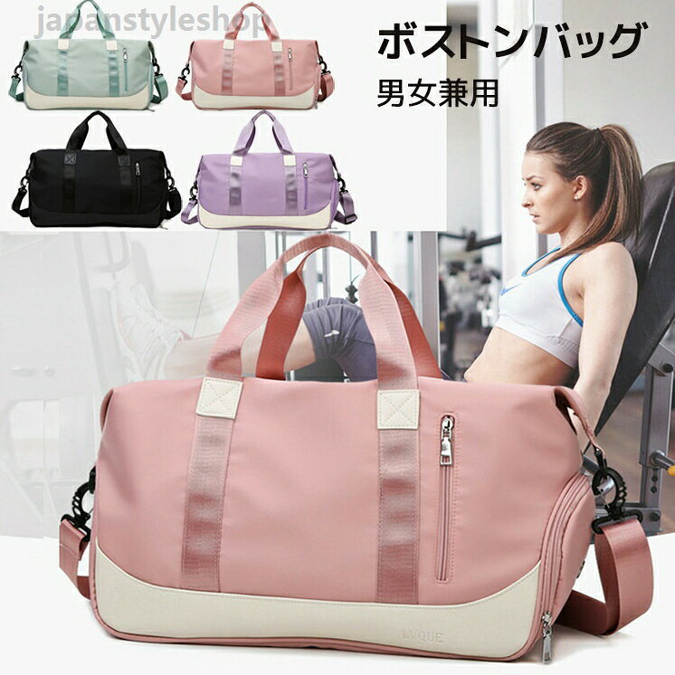 ボストンバッグ トラベルバッグ 軽量 大容量 レディース メンズ 男女兼用 オシャレ 旅行バッグ 旅行カバン シューズ収納 軽い 機内持ち込み 1泊 2泊 出張 ジム スポーツ 卒業旅行 トラベルバッグ ジム フィットネス スポーツ ベージュ ブラック レッド ネイビーメーカー希望小売価格はメーカーカタログに基づいて掲載しています