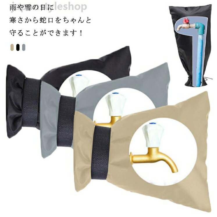 Tap Posts - 蛇口カバー 保護カバー 水道管 蛇口 凍結防止 屋外 いたずら防止 不正使用防止 防水カバー 防止 水道管カバー 便利グッズ 凍結 水道凍結防止 蛇口ロック 水栓凍結防止袋 冬 雪 雨 風 公園 保護 夏 日光 自宅 学校 ブラック