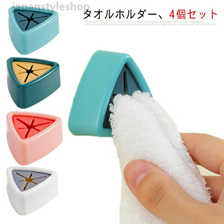 Towel Racks - タオル掛 貼るタオルホルダー タオルフック 強力 送料無料 3Mテープ リノベーション雑貨 タオルハンガー 部屋 台所 おしゃれ 4個セット プレゼント 可愛い 浴室 タオルかけ 両面テープ