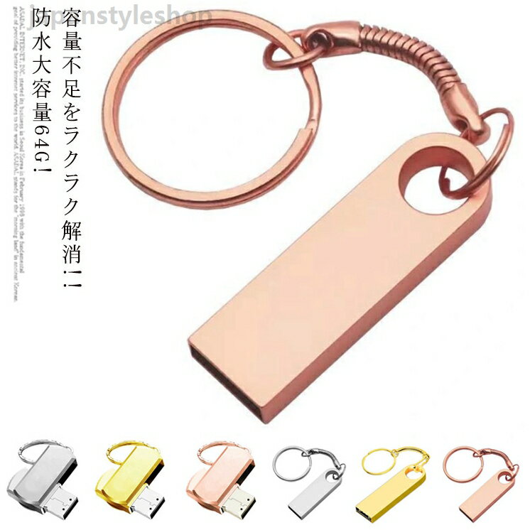 防水大容量64G! USB USBメモリ フラッシュメモリー 360°回転式 送料無料 小型 コンパクト 高速 usbメモリー USBフラッシュメモリ 大容量 64GB メモリ USB2.0メモリ シンプル フラッシュドライブ 高速転送 USBメモリ回転式 携帯便利