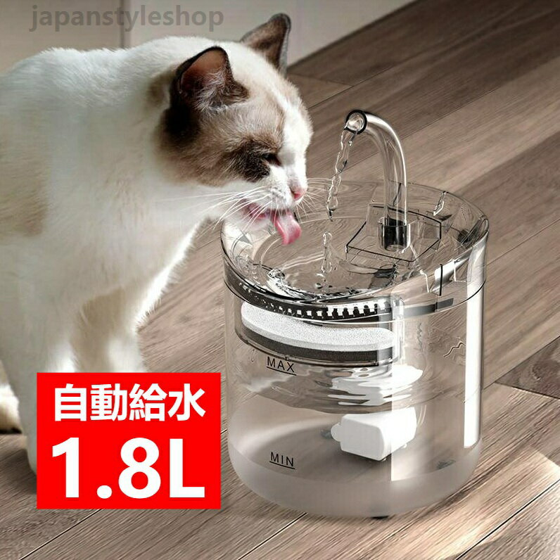 Water Bowl - 自動給水器 猫 犬 きれいな水 浄水 水道水 軟水 水飲み器 ペット 自動 給水器 自動水やり器 自動水やり機 みずのみ器 水 ペット給水器 ペット自動給水器 蛇口式浄水 1.8L 静音 循環式活性炭フィルター 猫用 犬用 おしゃれ インテリア 送料無料
