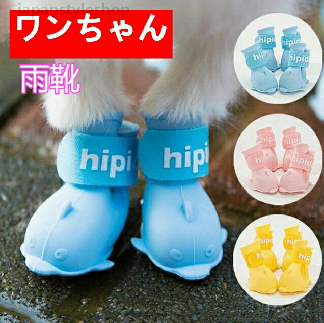 犬用雨靴 ドッグシューズ くつ レイン ブーツ フローリング 防水シューズ 保護シューズ 犬用シューズ 雨の日 滑り止め 3色選べる 軽量 ペット用 レインシューズ レインブーツ 雨靴 フローリング 履かせやすい