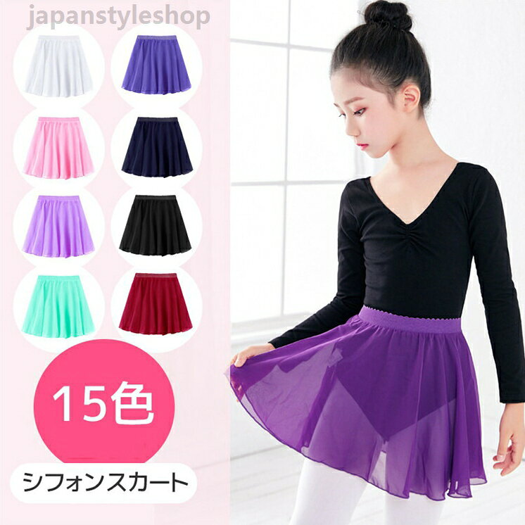 スカート シフォンスカート バレエスカート 子ども 女の子 子供 キッズ シフォン バレエ ビビットカラー ballet用品 練習着 15色選べる ゴムウェスト かわいい ダンス S L LL