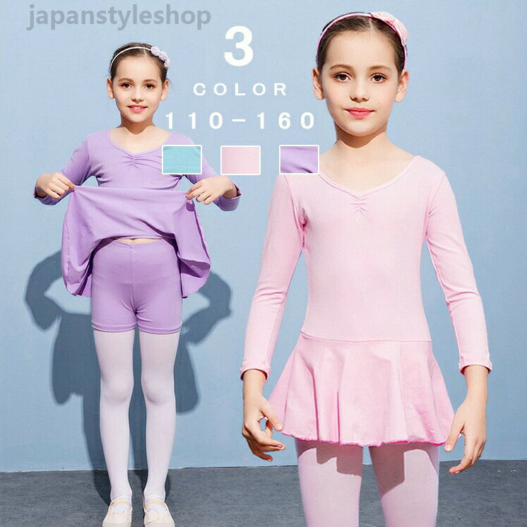バレエワンピース レオタード ballet用品 セパレート連体型 伸縮性 長袖 演出バレエ 子ども 練習着 ステージ バレエ発表会 バレエ形体服 女の子 可愛い ダンス服 新体操メーカー希望小売価格はメーカーカタログに基づいて掲載しています