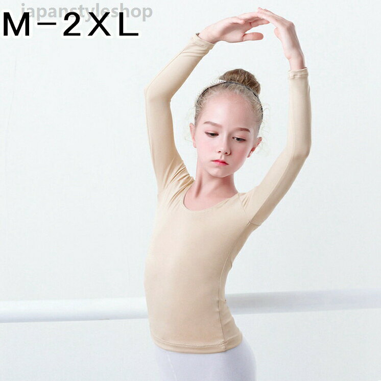 レオタード 体操服 バレエ衣装 バレエトップス トップス シャツ 子供 バレエ 体操 練習服 ステージ衣装 レッスン着 無地 シンプル 長袖 ストレッチ ダンス 春秋 M-3L