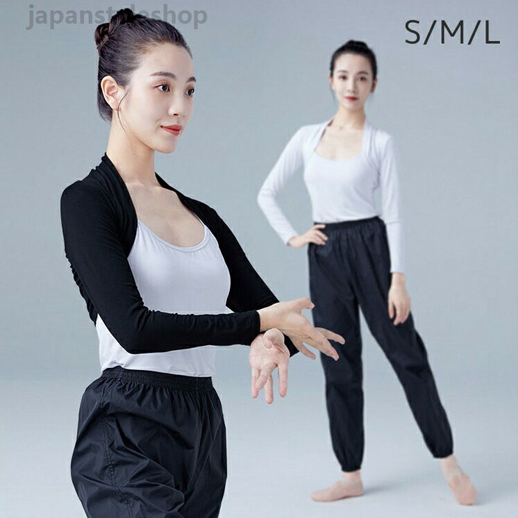バレエレオタード コート カーディガン 体操服 レディース バレエ衣装 大人 体操 ダンス 練習服 ステージ衣装 シンプル レッスン着 長袖 バレエトップス 春秋 ブラック ホワイト S-Lメーカー希望小売価格はメーカーカタログに基づいて掲載しています
