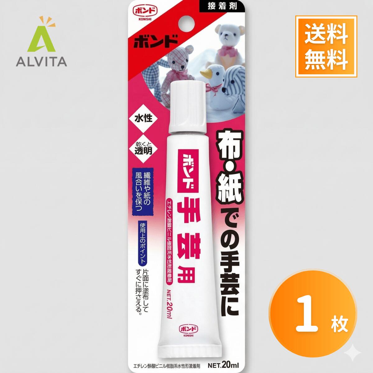 コニシ ボンド 手芸用 手芸用ボンド 水性ボンド 水性 接着剤 20ml 布用 紙用 クラフト 工作 ハンドメイド 手作り 速乾 透明 柔軟性 ぬいぐるみ リボンアート ペーパーフラワー 日本人形 手芸 クラフト用