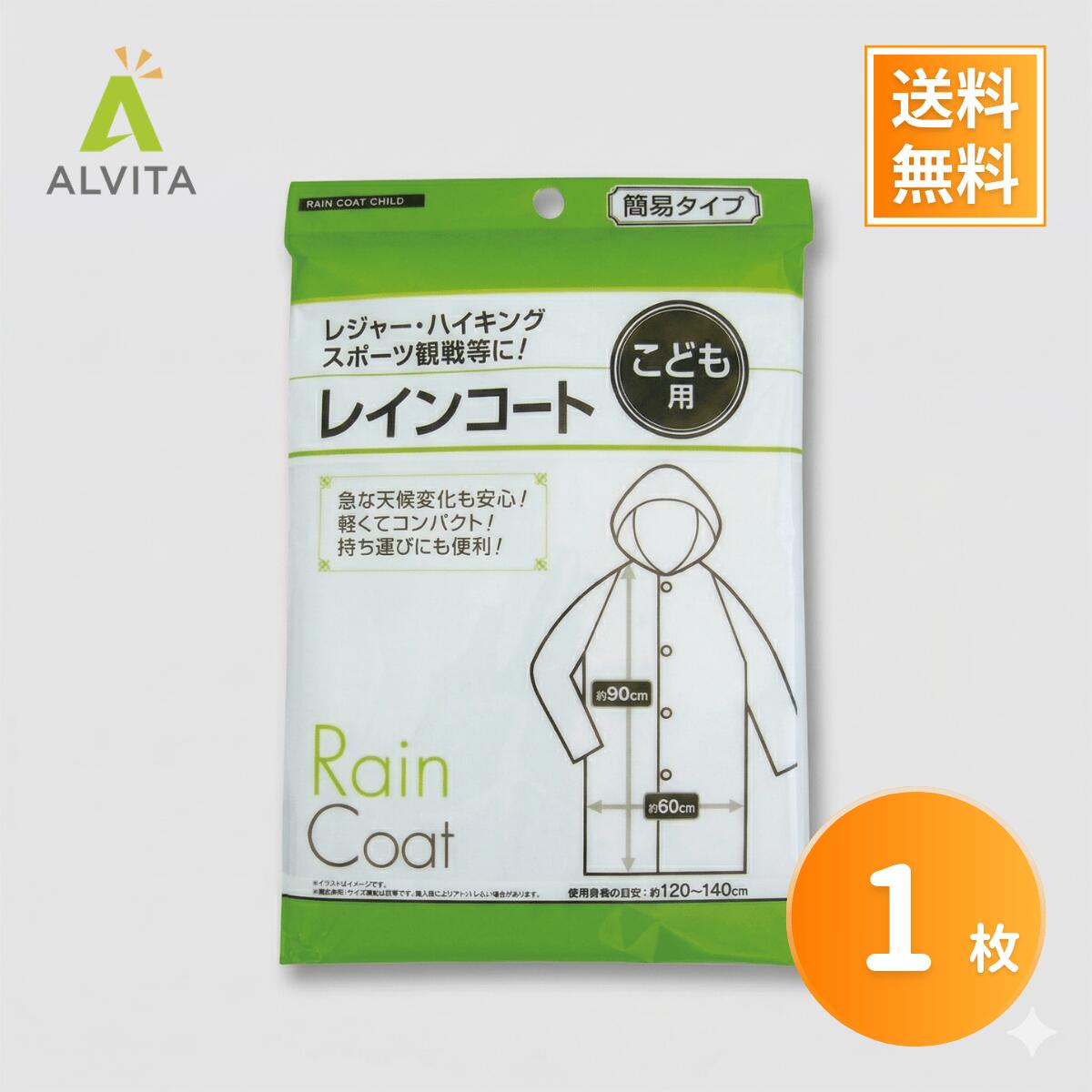 樂天商城 - 子供用 レインコート キッズ 透明 フード付き 通学・遠足に 軽量 雨具 5〜10歳 90cm セイワプロ