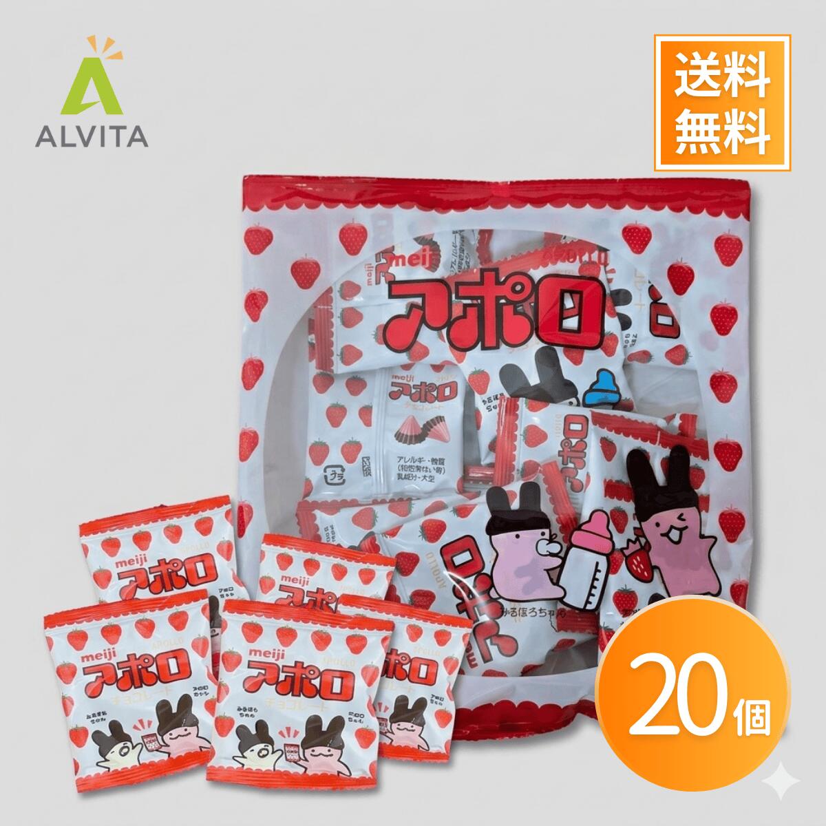 Rakuten - アポロチョコ アポロ20袋 チョコレート 明治 meiji 小分けパック 個包装 小袋 食べきり ばらまき お菓子 いちごチョコ ミルクチ 買い 大容量 おやつ お配り用 プチギフト メール便 送料無料