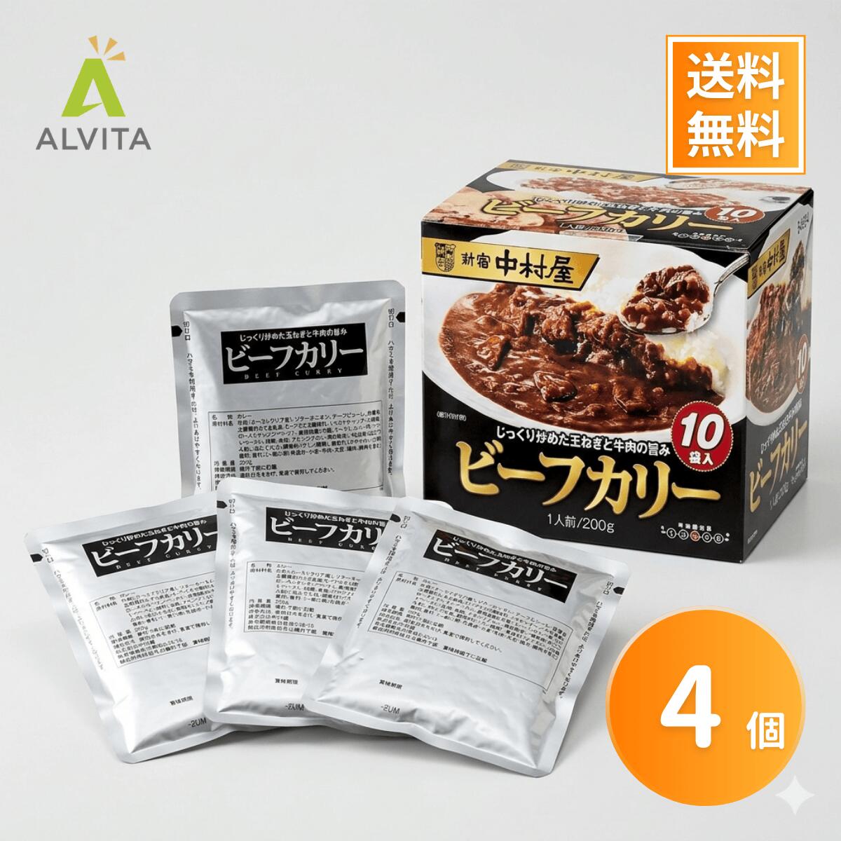 新宿中村屋 ビーフカリー お試し 4個セット（1人前200g x 4） レトルトカレー 中辛 ビーフカレー 業務用 バラ売り箱なし 小分け キャンプ 備蓄 災害 レンジ 湯せん