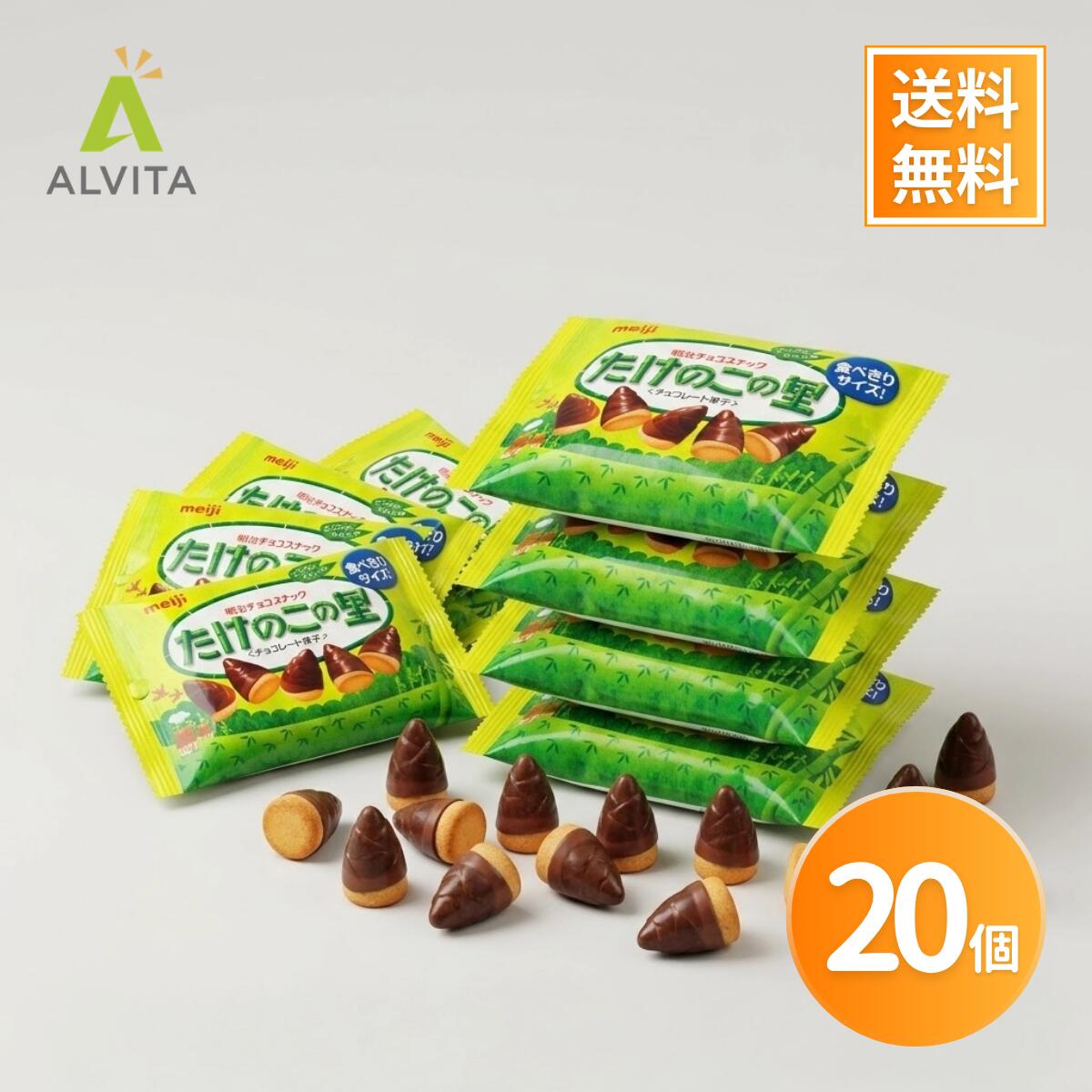 たけのこの里 20個 大容量 まとめ買い チョコレート 詰め合わせ 訳あり パック 業務用 送料無料 明治