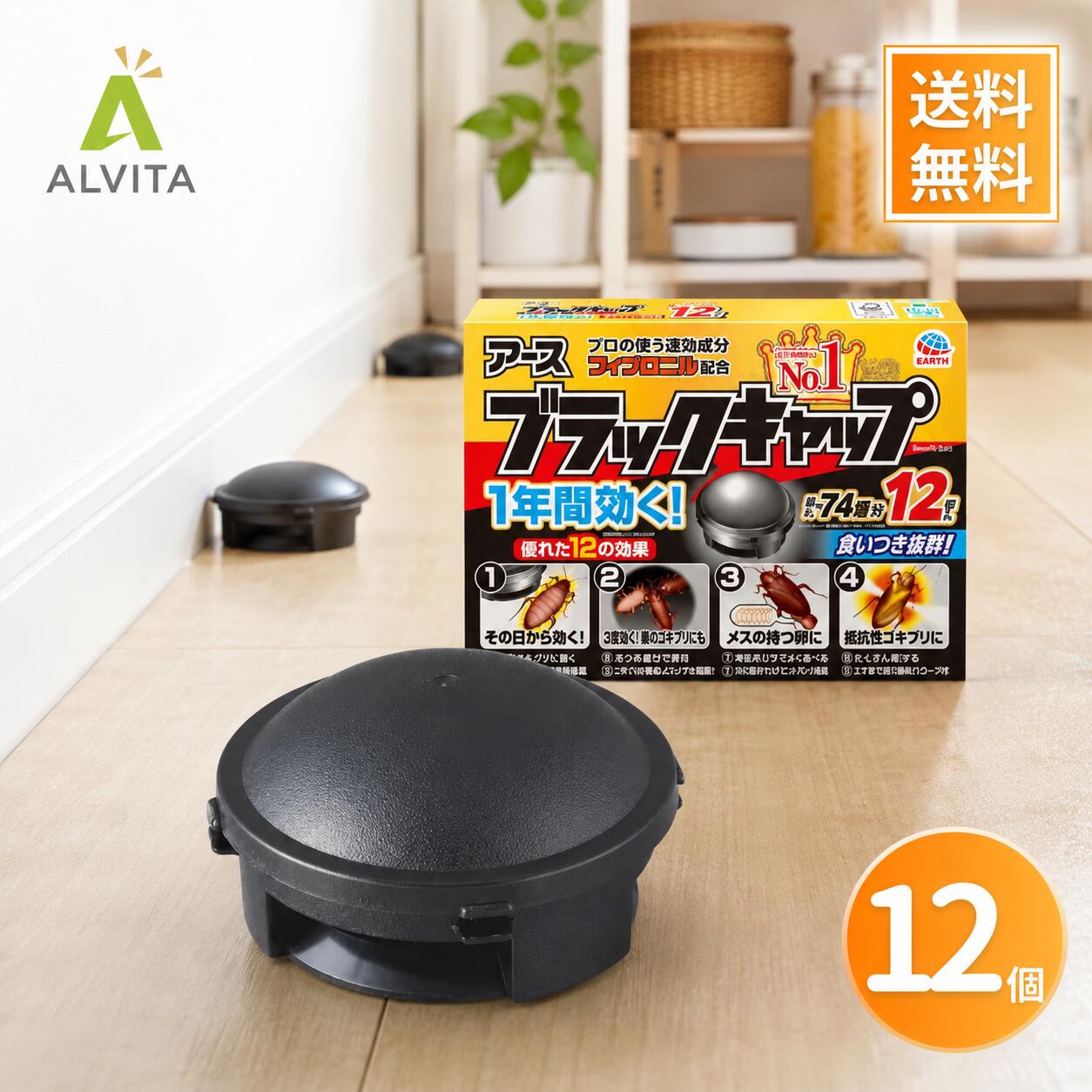 ブラックキャップ ゴキブリ駆除剤 12個×1袋 アース製薬 置き型 室内用 約1年間 ゴ...