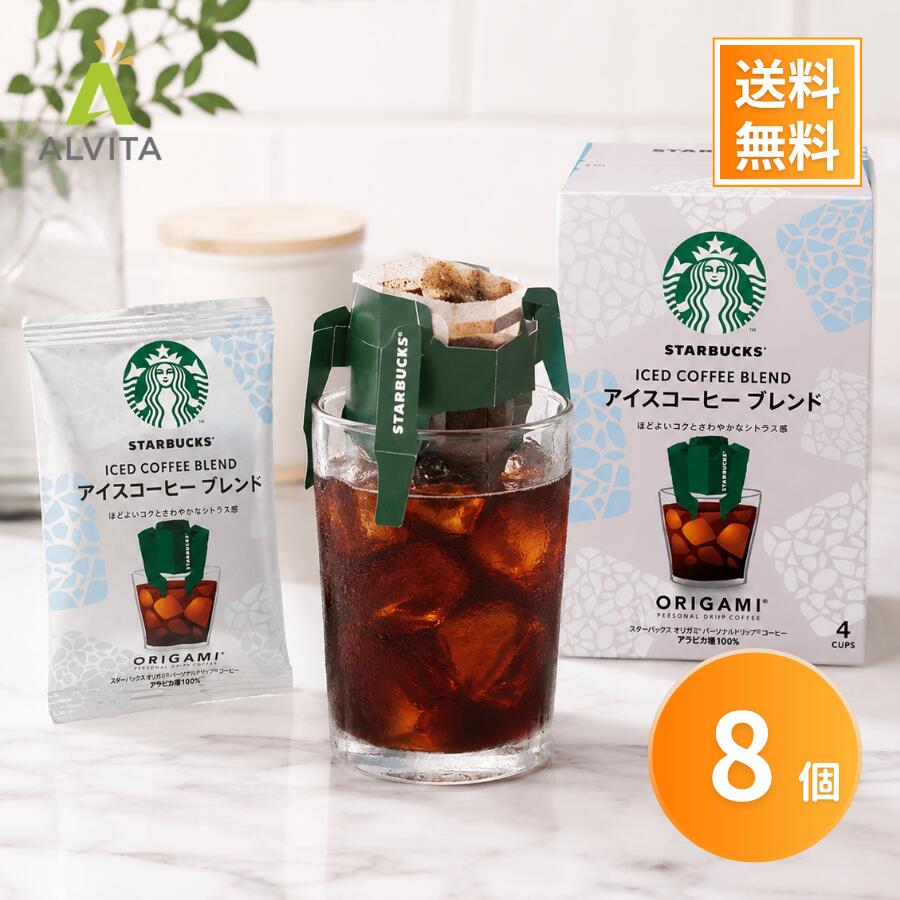 スタバ アイスコーヒー オリガミ 8袋 スターバックス ドリップコーヒー アイスコーヒーブレンド 個包装 コーヒー ギフト お試し