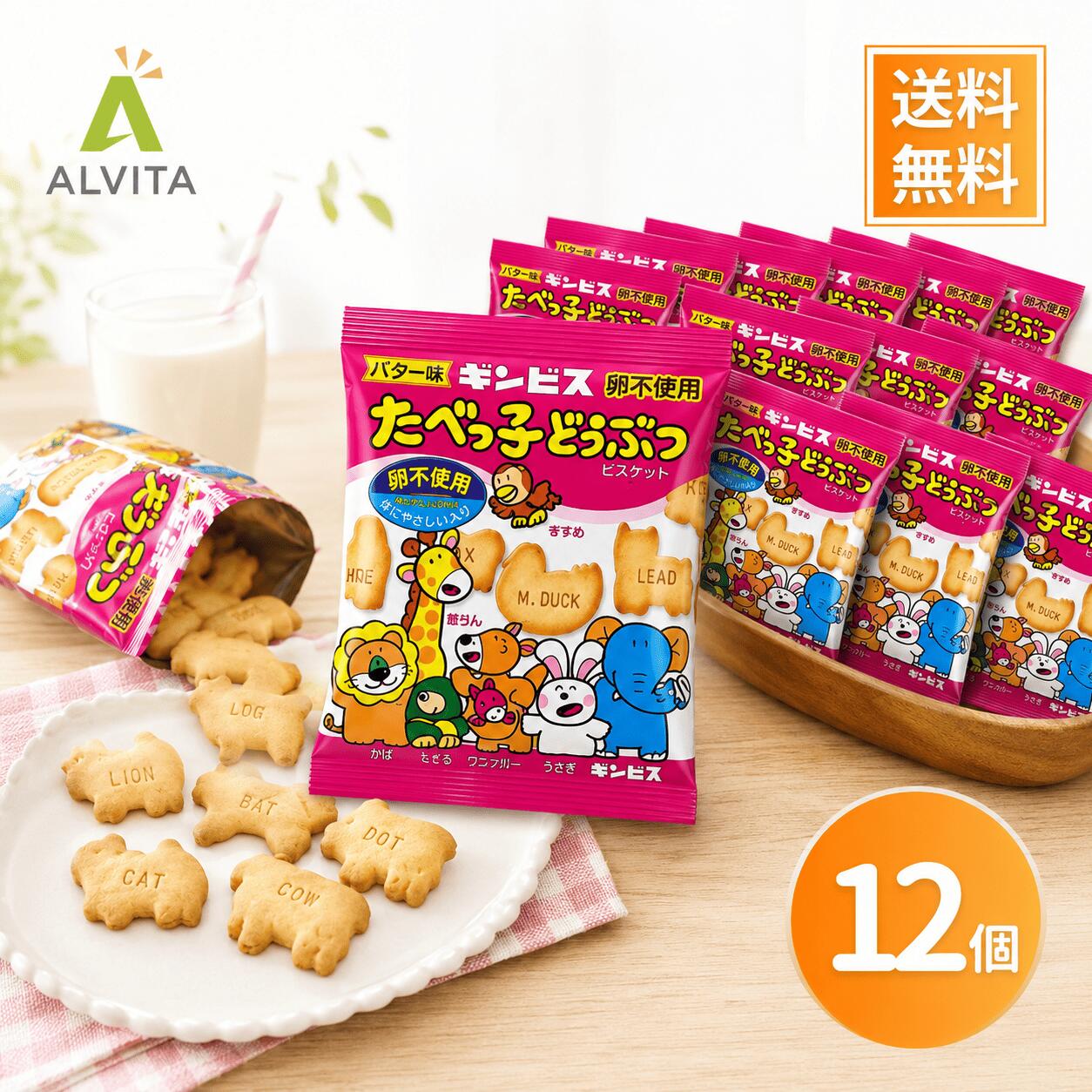 たべっ子どうぶつ 24g×12袋 ギンビス ビスケット お菓子 個包装 小袋 まとめ買い ばらまき 子供 おやつ 送料無料 メール便 コストコ 小分けで便利！24g×12袋のちょうどいい食べきりサイズ 5
