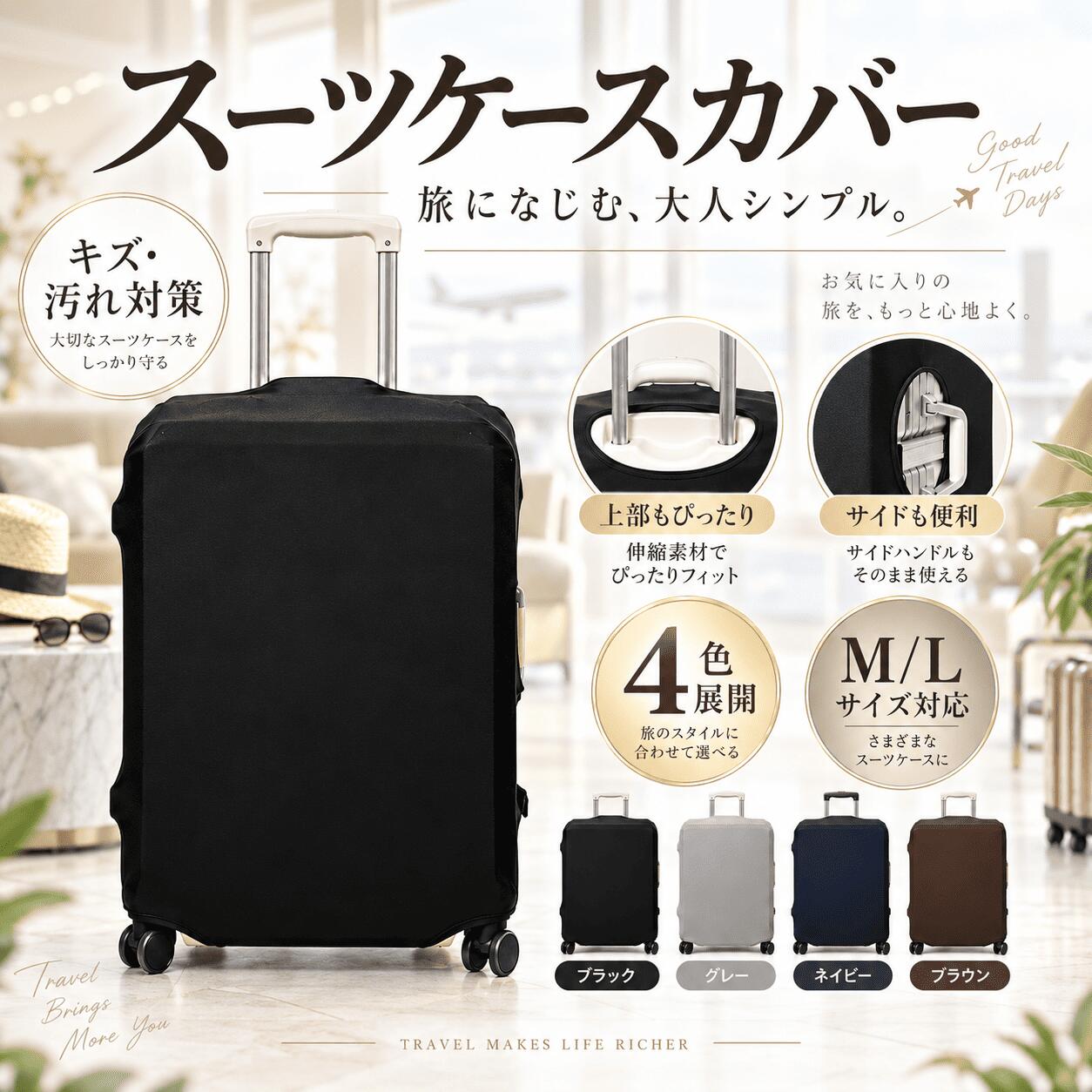 商品情報商品説明【大切なスーツケースを、旅先でもきれいに】旅行や出張で使うたびに増えていく、スーツケースの擦り傷や汚れ。空港での手荷物預け、電車や新幹線、ホテル、車のトランクへの積み込みなど、スーツケースは旅行中さまざまな場所で使用します。そんな移動中の傷や汚れ対策に使える、シンプルなスーツケースカバーです。【伸縮素材でぴったりフィット】伸びのよい柔らかな生地が、スーツケースの形に沿ってすっきりフィット。ゴワつきにくい布タイプなので、カバーを装着してもすっきりとした印象です。大切なキャリーケースを包み、擦れや汚れから保護します。【ハンドルを使いやすい設計】上部・側面のハンドル部分には開口部があり、カバーを装着した状態でもスーツケースのハンドルを使用できます。旅行中の使いやすさを考えた、シンプルな設計です。【汚れたら洗って繰り返し使える】旅行中にカバーが汚れてしまっても、お手入れして繰り返し使用できます。スーツケース本体への汚れをできるだけ抑えたい方にもおすすめです。カラー【大人の旅になじむ4カラー】カラーは、・ブラック・グレー・ネイビー・ブラウンの落ち着いた4色をご用意。派手すぎないシンプルな無地デザインなので、国内旅行や海外旅行はもちろん、出張にも使いやすいデザインです。カラーを変えることで、空港の手荷物受取所などで自分のスーツケースを見分ける目印としても役立ちます。サイズ【M・Lの2サイズ】お手持ちのスーツケースを採寸してから、対応サイズをご確認ください。Mサイズ対応目安：22～25インチ幅：約39～42cm高さ：約58～63cm厚さ：約23～26cmLサイズ対応目安：26～29インチ幅：約47～50cm高さ：約65～70cm厚さ：約26～29cm同じインチ表記でも、メーカーやスーツケースの形状によって実寸は異なります。ご購入前に必ず実際のスーツケースサイズをご確認ください。【採寸時のポイント】高さ：キャスターを含めず測定幅：持ち手を含めず測定厚さ：拡張していない状態で測定商品のポイント・伸縮素材でスーツケースにすっきりフィット・傷や擦れ、汚れ対策に使える保護カバー・大人の旅行になじむブラック・グレー・ネイビー・ブラウンの4色展開・M・Lの2サイズから選べて、旅行・海外旅行・出張など幅広いシーンで活躍こんな方におすすめ・お気に入りのスーツケースを長くきれいに使いたい・旅行中の傷や汚れが気になる・シンプルなスーツケースカバーを探している・派手すぎない旅行用品が欲しい・海外旅行や出張でスーツケースをよく使う・空港で自分のスーツケースを見分けやすくしたいスーツケースカバー 伸縮 洗える キャリーケースカバー 傷 汚れ 防止 おしゃれ かわいい 4色 M L 大型 キャリーバッグ ラゲッジカバー 保護カバー 旅行 海外旅行 出張 目印 A 5