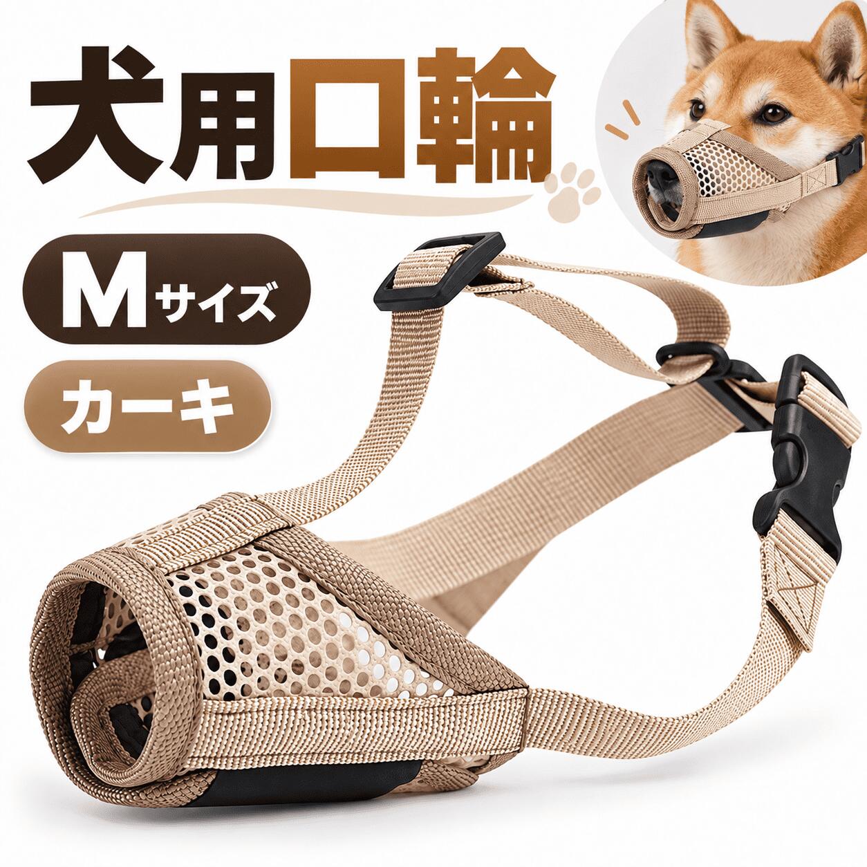 商品情報商品名犬用メッシュ口輪商品説明大型犬にも使いやすい犬用のメッシュタイプ口輪です。散歩やトレーニング時の噛みつき・拾い食い・無駄吠えなどの対策に活用できます。メッシュ素材を採用しており、通気性に配慮した設計。犬の口元を覆いながら、日常のお出かけやしつけをサポートします。装着サイズを確認したうえで、愛犬に合ったサイズを選んでご使用ください。口輪 犬 大型犬 無駄吠え防止 噛みつき防止 マズル メッシュ 犬用 しつけ 散歩 トレーニング ペット用品 メッシュ素材 通気性 愛犬の噛みつきや無駄吠え対策に！通気性に配慮したメッシュタイプの犬用口輪 5