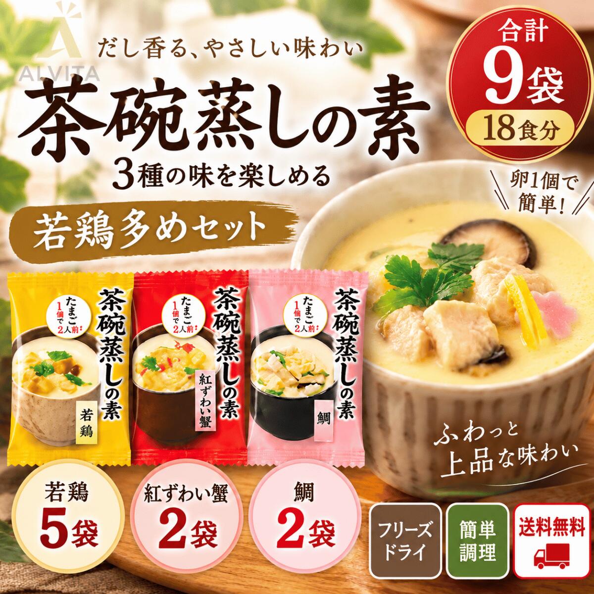 商品情報商品説明卵1個で手軽に作れる、アスザックフーズの「茶碗蒸しの素」。紅ずわい蟹・鯛・若鶏の3種類の味わいを楽しめる9袋セットです。1袋で2人前作れるため、9袋で合計18食分。夕食にもう一品欲しいときや、手軽に温かい和食を楽しみたいときにも便利です。【3種類の味わいを食べ比べ】■ 紅ずわい蟹紅ずわい蟹の風味と、だしの味わいを楽しめる茶碗蒸し。蟹の風味を楽しみたい日にもおすすめです。■ 鯛鯛の旨みを生かした上品な味わい。筍や椎茸などの具材と、ゆずの香りがアクセントになっています。■ 若鶏国産若鶏を使用した、食べ応えのある茶碗蒸し。鶏の旨みとだしの味わいを楽しめます。【卵1個で2人前】ご家庭で用意するのは、卵1個とお湯。フリーズドライの茶碗蒸しの素をお湯で戻し、少し冷ましてから溶き卵を加えて調理します。電子レンジを使って手軽に調理できるため、忙しい日の食事にも便利です。【こんなときにおすすめ】・夕食にあと一品追加したいとき・温かい和食を手軽に食べたいとき・家族でいろいろな味を楽しみたいとき・常温でストックできる食品を探している方・フリーズドライ食品をまとめ買いしたい方セット内容・若鶏：5袋・鯛：2袋・紅ずわい蟹：2袋訳ありについて外装やパッケージの状態、配送時の簡易包装などにより「訳あり」として販売している場合がございます。中身の品質に問題のない商品をお届けいたしますので、ご了承のうえお買い求めください。アスザックフーズ 茶碗蒸しの素 茶碗蒸し 3種 9袋 18食分 鶏多めセット フリーズドライ 紅ずわい蟹 ズワイガニ 蟹 かに 鯛 たい 若鶏 鶏肉 卵1個 電子レンジ レンチン 簡単調理 即席 惣菜 インスタント 食べ比べ 詰め合わせ まとめ買い 常温保存 時短 おかず 和食 あと一品欲しい日に便利！紅ずわい蟹・鯛・若鶏のフリーズドライ茶碗蒸しの素 5