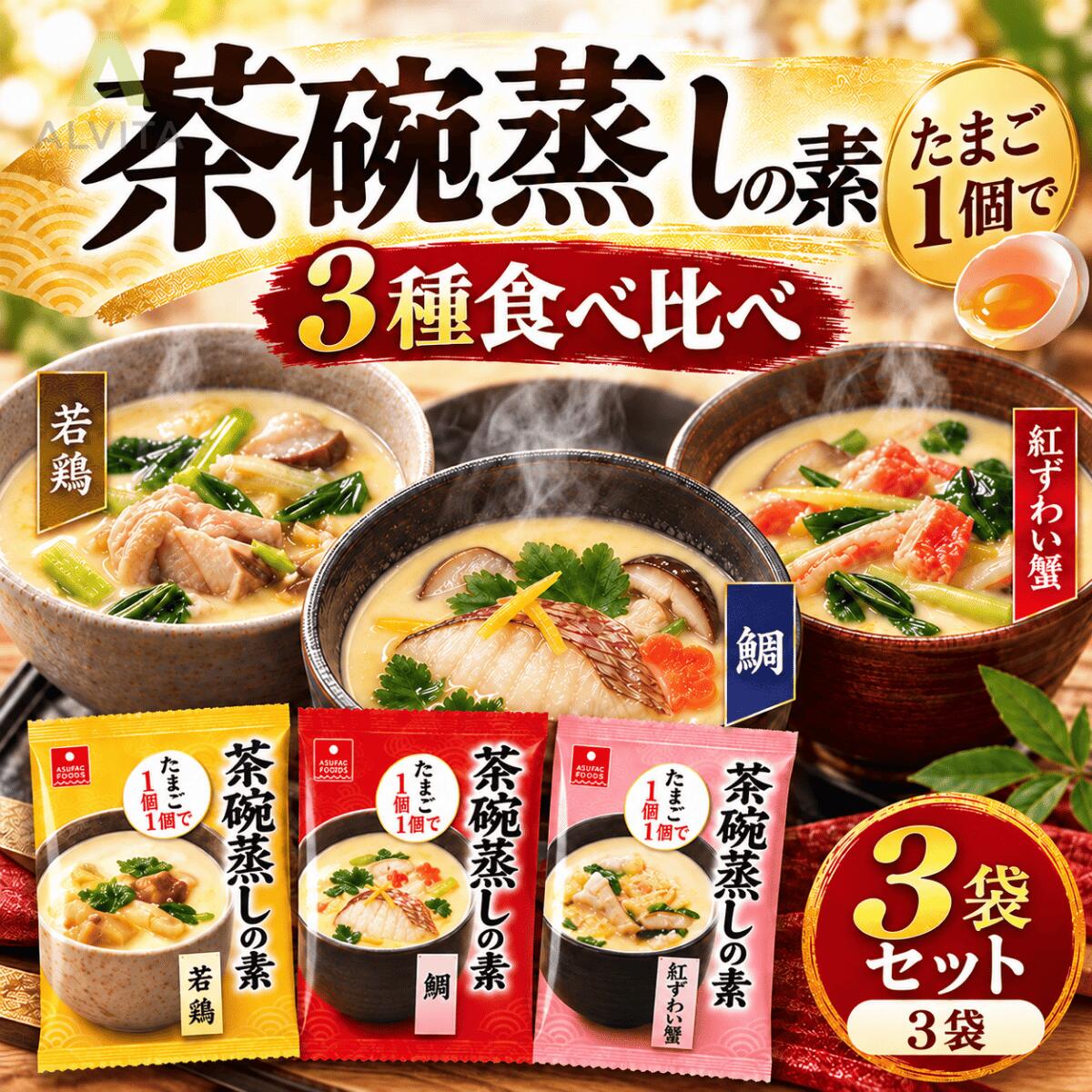 アスザックフーズ 茶碗蒸しの素 3種 9袋 18食分 紅ずわい蟹 鯛 若鶏 フリーズドライ 即席 茶碗蒸し 詰め合わせ 食べ比べ レンジ 簡単調理 まとめ買い 訳あり