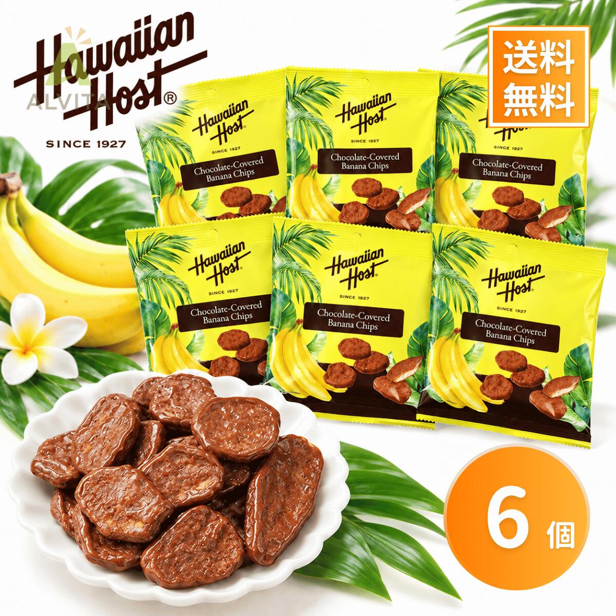 商品情報商品説明【ハワイアンホースト チョコバナナチップス 50g×6袋】カリッと香ばしいバナナチップスと、チョコレートの甘さが楽しめる「ハワイアンホースト チョコバナナチップス」。バナナを輪切りにしてココナッツオイルでカリッと揚げ、チョコレートでコーティングしました。軽やかなカリカリ食感と、バナナとチョコレートの組み合わせが楽しめるお菓子です。【カリカリ食感がクセになる】サクッと噛むたびに感じるバナナチップスの食感と、チョコレートの甘さ。普段のおやつにはもちろん、コーヒーや紅茶と一緒に楽しむティータイムのお供にもおすすめです。【便利な50g×6袋の小分けセット】50gずつの6袋セットで、合計300g。食べたい分だけ取り出しやすく、ご家族やご友人とのシェアにもぴったりです。お仕事や家事の合間、映画鑑賞など、お好きな時間のおやつとしてお楽しみください。【こんな方におすすめ】・チョコレートとバナナの組み合わせが好きな方・カリカリ食感のお菓子を楽しみたい方・小分けのおやつを探している方・家族や友人とシェアしたい方・毎日のティータイムを楽しみたい方商品情報商品名：ハワイアンホースト チョコバナナチップス内容量：50g×6袋（合計300g）原産国：フィリピンアレルギー物質（特定原材料等）：乳成分・大豆・バナナ訳ありについて外装やパッケージの状態、配送時の簡易包装などにより「訳あり」として販売している場合がございます。中身の品質に問題のない商品をお届けいたしますので、ご了承のうえお買い求めください。ハワイアンホースト チョコバナナチップス 50g×6袋 計300g バナナチップス チョコレート コーティング 小分け カリカリ食感 お菓子 おやつ スイーツ チョコバナナ シェア 訳あり カリッと食感にチョコの甘さ！バナナの風味が広がる、ひと息つきたい時間のおやつに 5