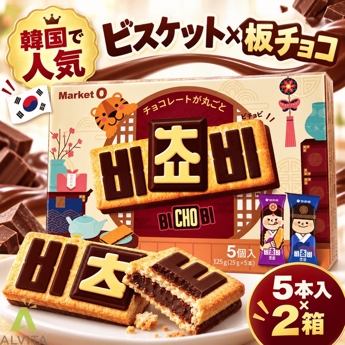 ビチョビ チョコビスケット 10本入り 5本×2箱 オリオン マーケットオー 韓国 お菓子 チョコレート ビスケットサンド チョコサンド 個包装 韓国スイーツ 韓国菓子 おやつ お茶菓子 シェア まとめ買い Bi Cho Bi