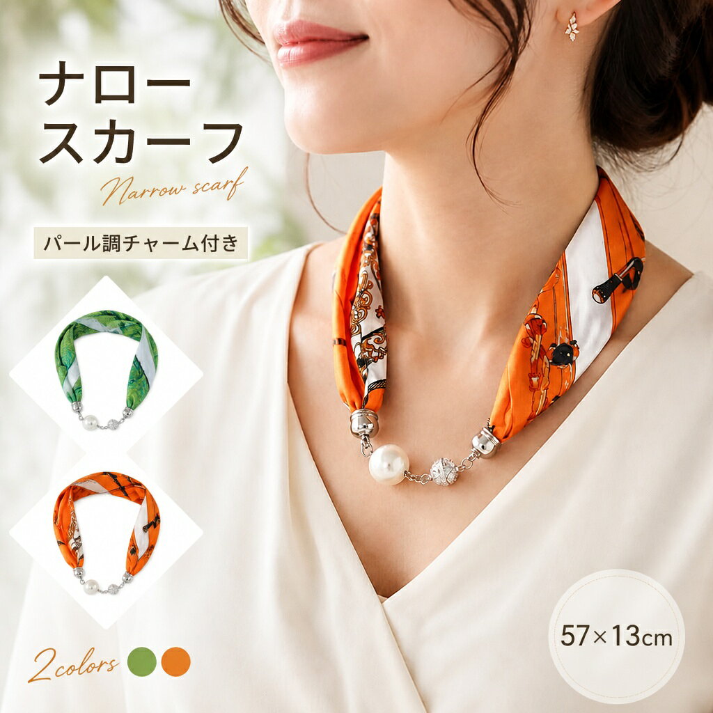 スカーフ レディース パール調チャーム付き 57×13cm ナロースカーフ 首元 バッグスカーフ ヘアアレンジ オレンジ グリーン 大人 上品 華やか ギフト プレゼント 巻くだけで、いつもの服がちょっとキレイめ。派手すぎない大人の上品スカーフ 10