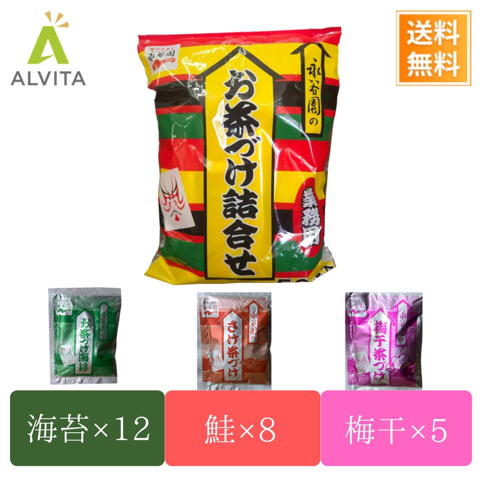 樂天商城 - 永谷園 お茶漬け 詰め合わせ 25食 業務用 大容量 個包装 アソート お茶づけ 海苔 さけ 梅干し 3種セット 食べ比べ まとめ買い ストック 備蓄 非常食 夜食 軽食 時短 簡単調理 お湯を注ぐだけ 送料無料 1000円ポッキリ ポイント消化 買い回り 家庭用
