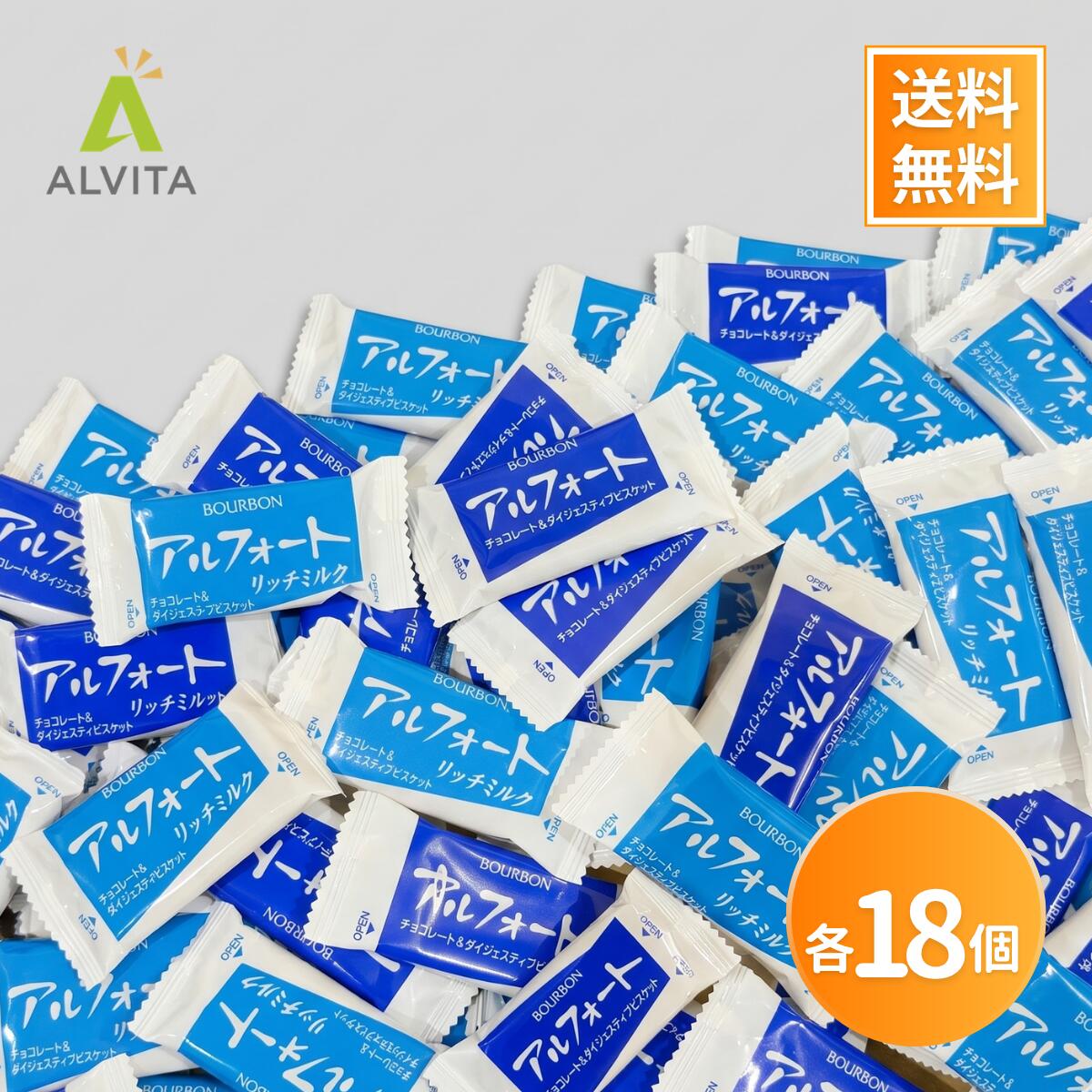 Rakuten - アルフォート リッチミルク & ミルク アソート 36個 (2種 各18個) ブルボン 大容量 まとめ買い お得 小分けパック 詰め合わせ 訳あり パック 業務用