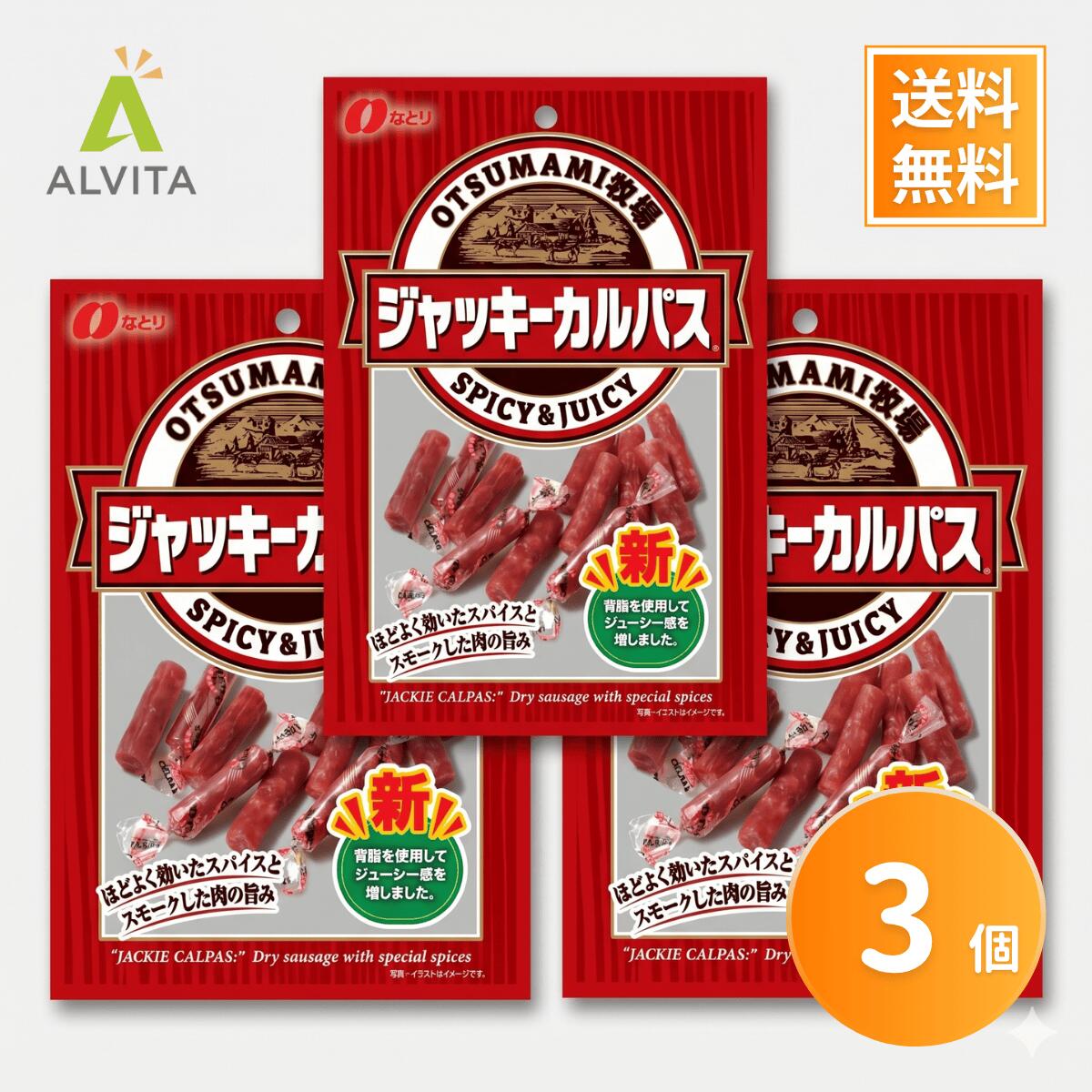 おつまみ牧場 ジャッキーカルパス 57g×3袋 なとり まとめ買い お得 小分けパック 詰め合わせ 訳あり パック 業務用 送料無料