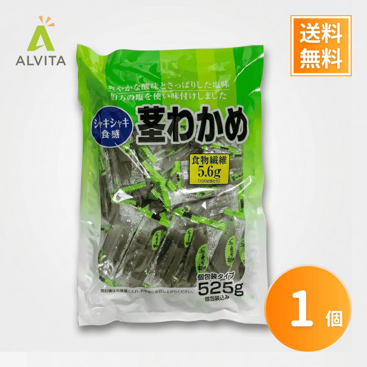 合食 茎わかめ 525g 1袋 大容量 個包装 おやつ おつまみ 低脂肪 食物繊維 ヘルシー シャキシャキ コリコリ 小腹 間食 ダイエット