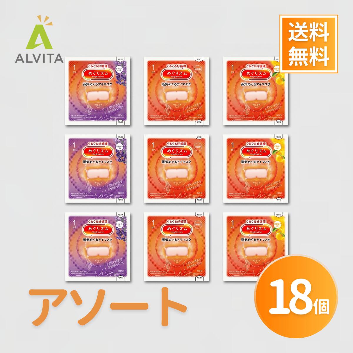 Rakuten - 【全3種18袋アソート】めぐりズム 蒸気でホットアイマスク (ラベンダー ゆず 無香料) おやすみ前 リラックス 快適 やすらぎ