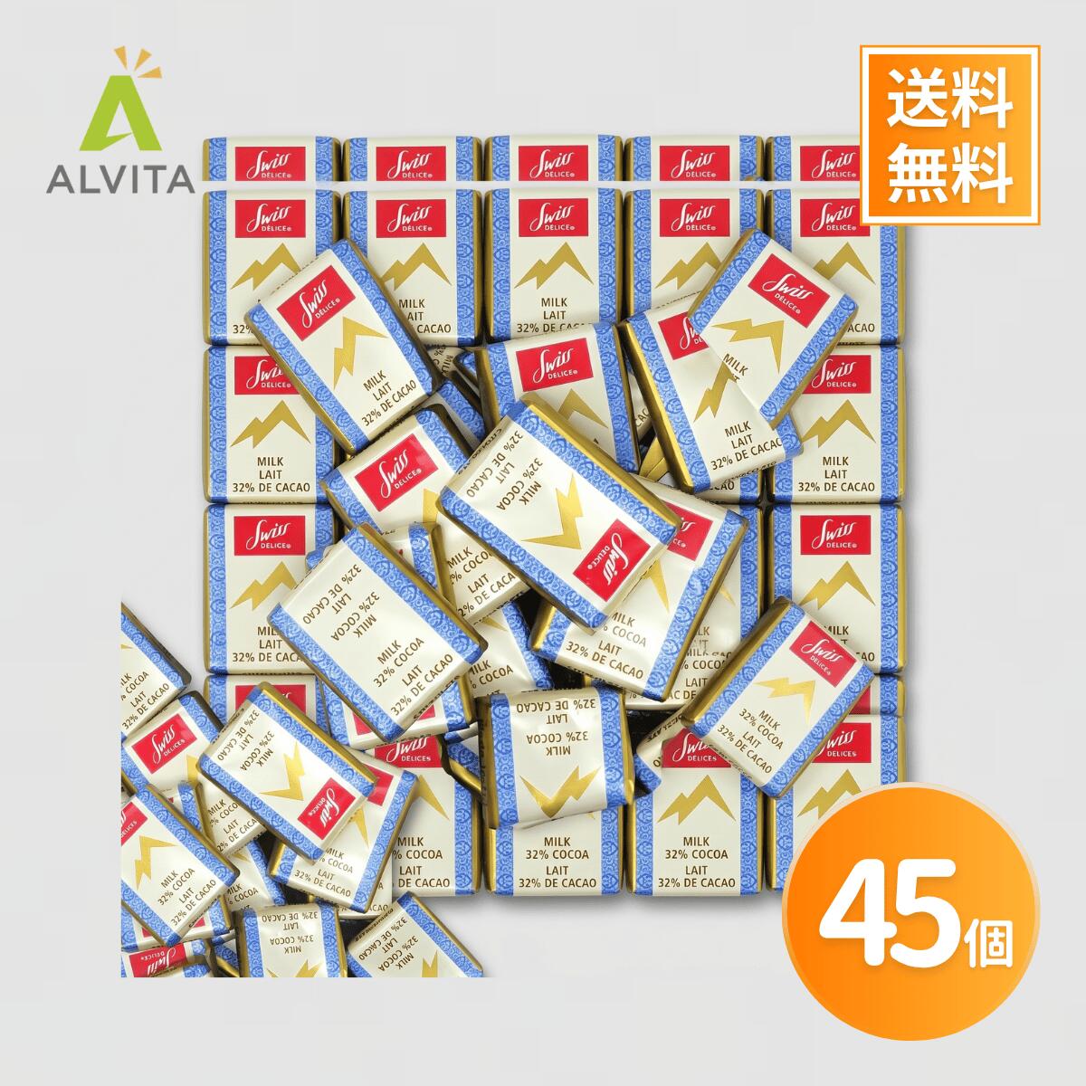 Rakuten - スイスデリス チョコレート 45個 SWISS DELICE スイス製 個包装 ミルクチョコレート 大容量 輸入菓子 お配り シェア おやつ