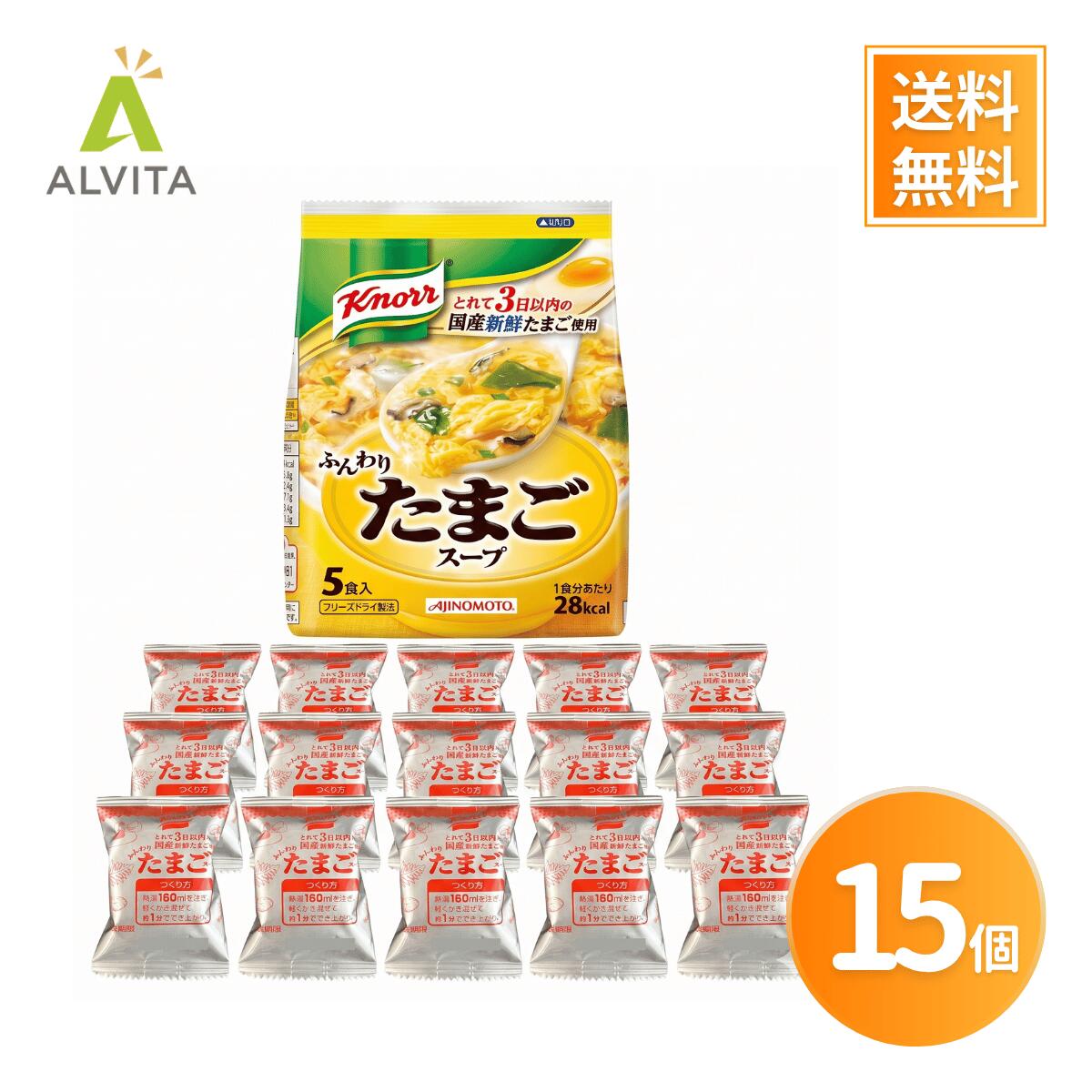Rakuten - たまごスープ フリーズドライ クノール 卵スープ 6.5g×15食 ふんわり ふわふわ たまご 即席スープ インスタントスープ 朝食 ランチ お弁当 常温保存 まとめ買い
