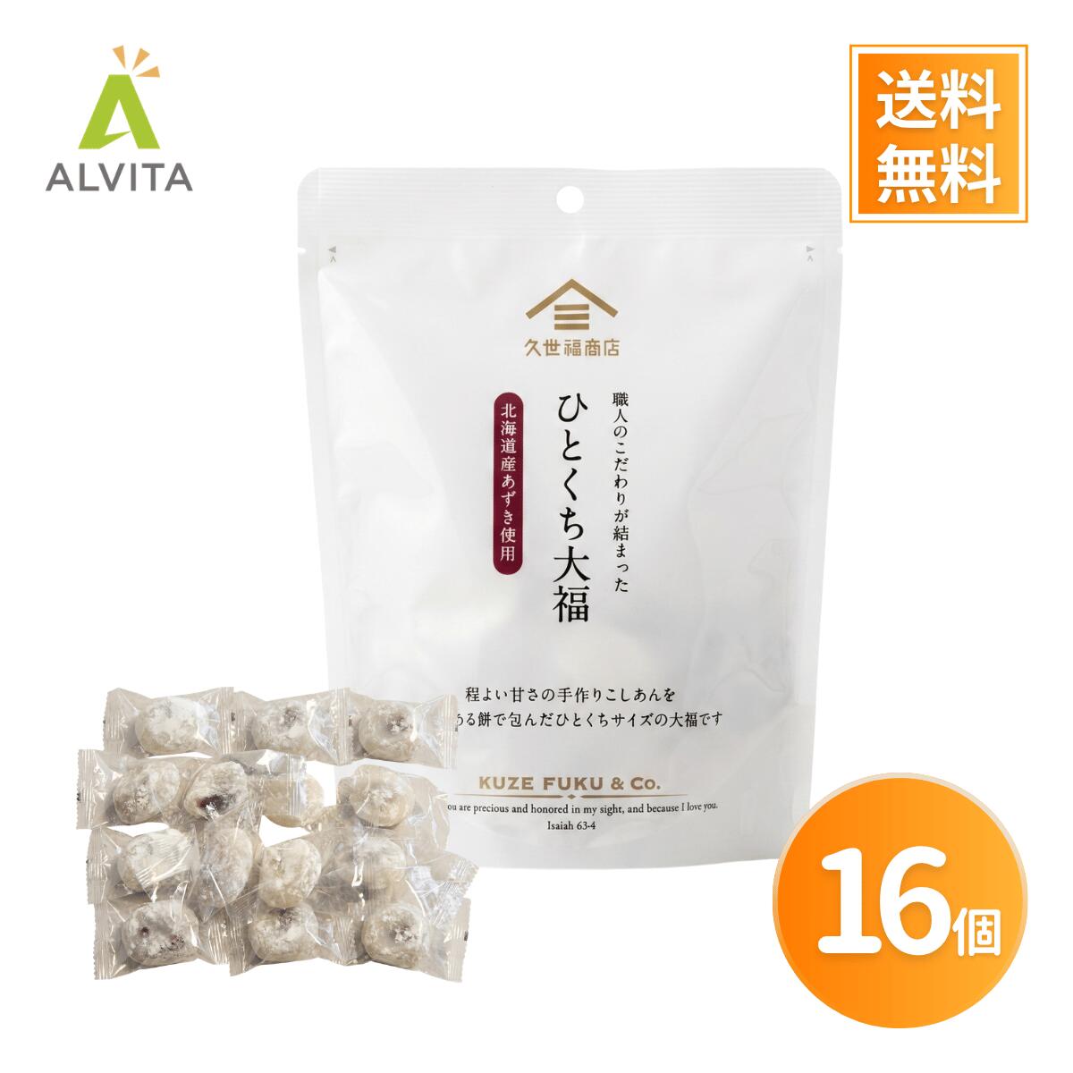 久世福商店 大福 ひとくちサイズ 個包装 8個×2袋 計16個 和菓子 お茶菓子 おやつ 小分け まとめ買い