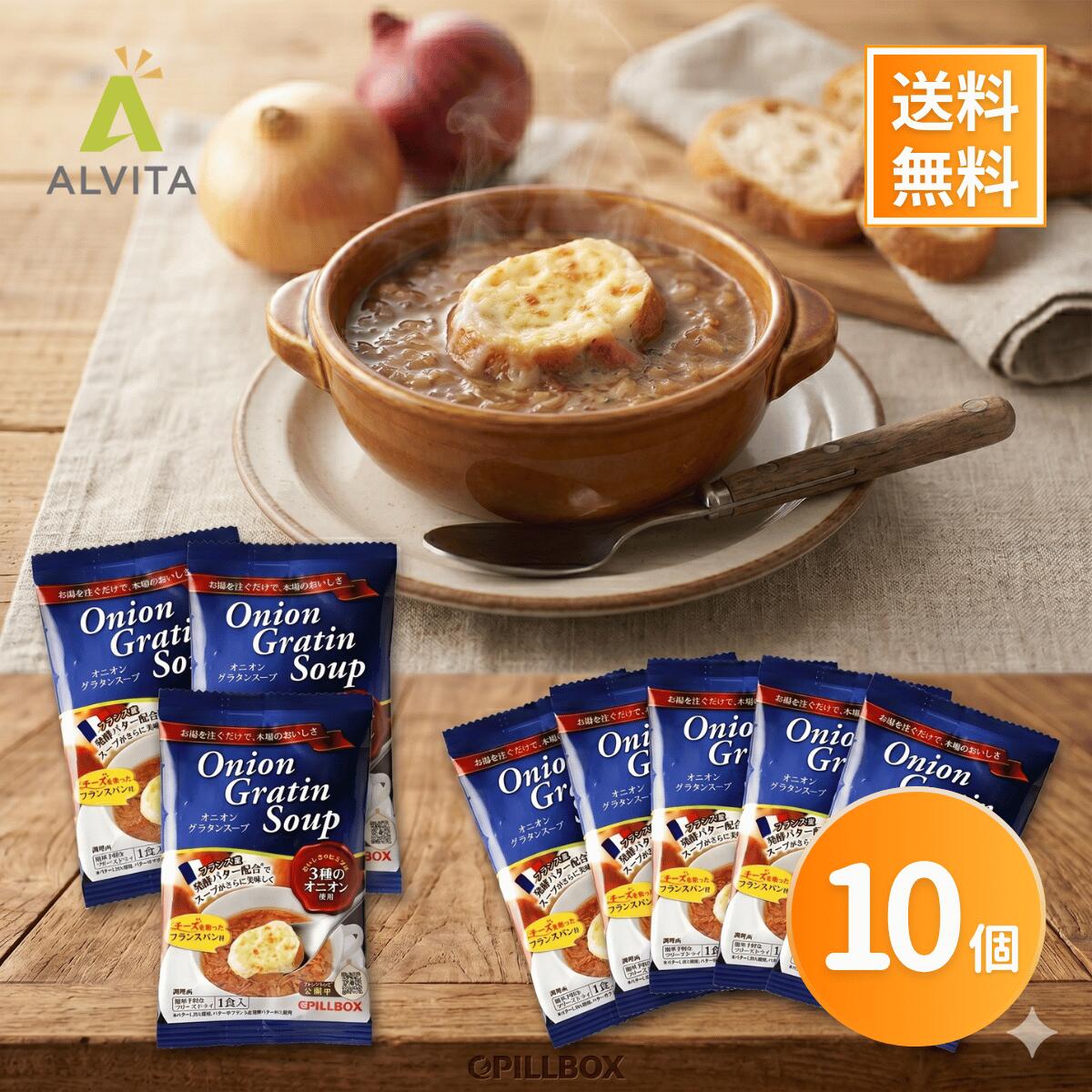 ピルボックス オニオングラタンスープ 10食 フリーズドライ 本格スープ チーズ付パン付属 トリプルオニオン 低カロリー 即席スープ