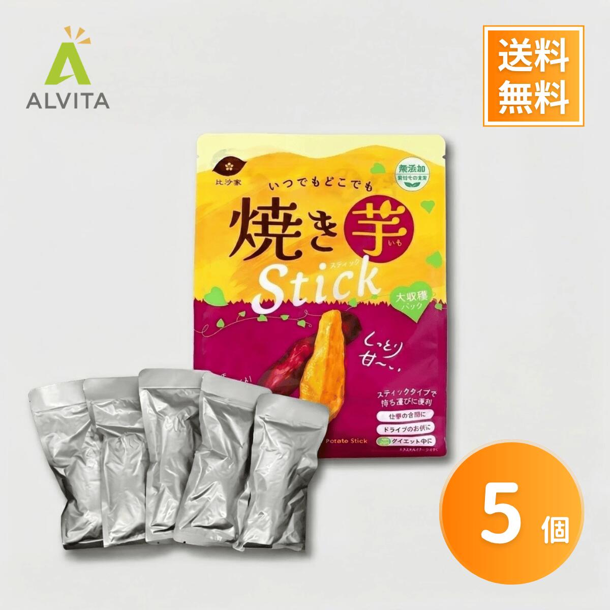 Rakuten - 焼き芋 スティック 50g×5本入り 焼き干し芋 比沙屋 干しいも アウトレット さつまいもスティック 個包装 小分け