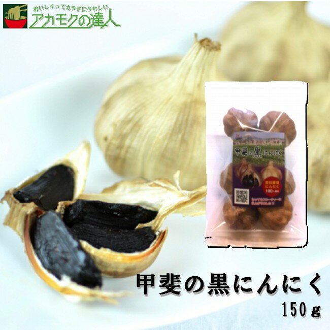 甲斐の黒にんにく150g / 送料無料 発酵 山梨県産 国産