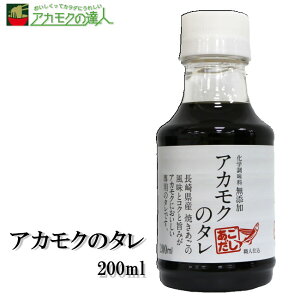 【アカモクと相性抜群】アカモクのタレ 200ml / アカモク タレ 無添加 送料無料 たまごかけご飯 納豆