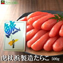 北海道 虎杖浜製造たらこ [500g] / 冷凍 送料無料 化粧箱入り ご贈答 お中元 お歳暮