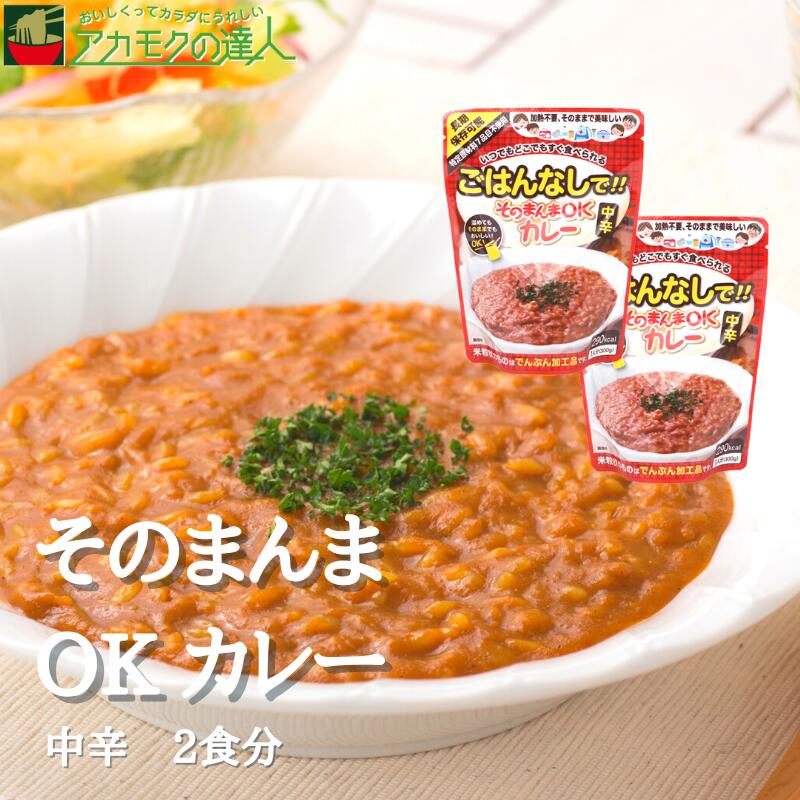 そのまんまOKカレー [中辛・2食分] / 保存食 アウトドア 特定原材料7品目不使用 レトルト 加熱不要